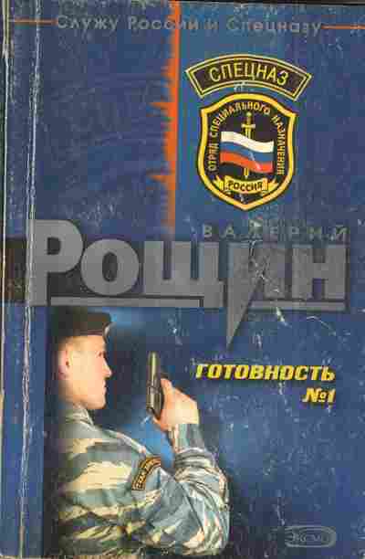 Книга Рощин В. Готовность №1, 11-5047, Баград.рф